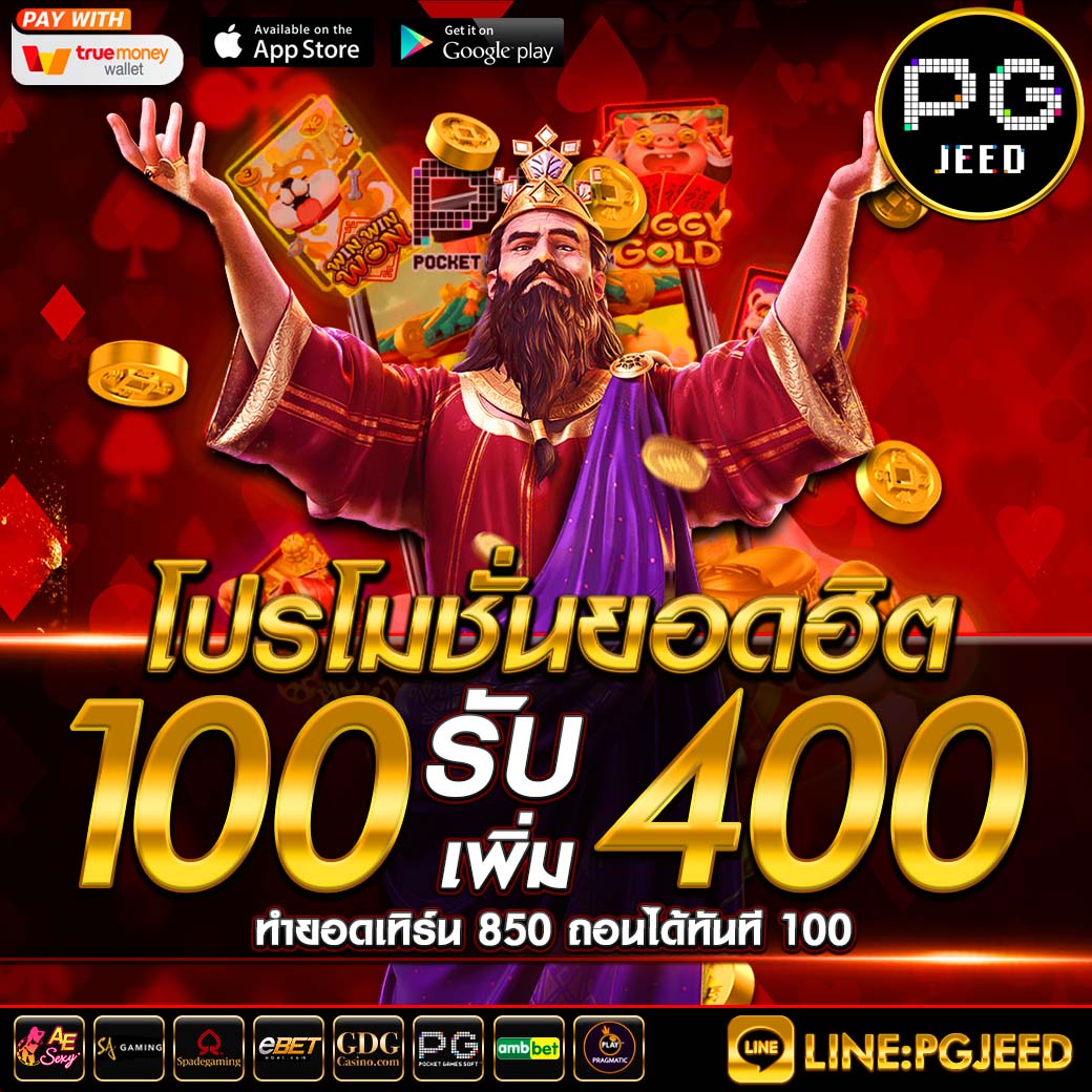 100รับ400