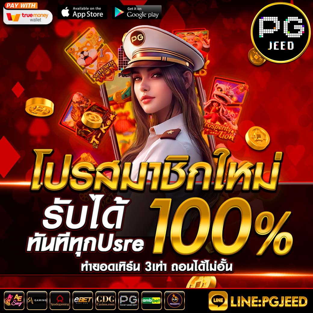 โปรสมาชิกใหม่