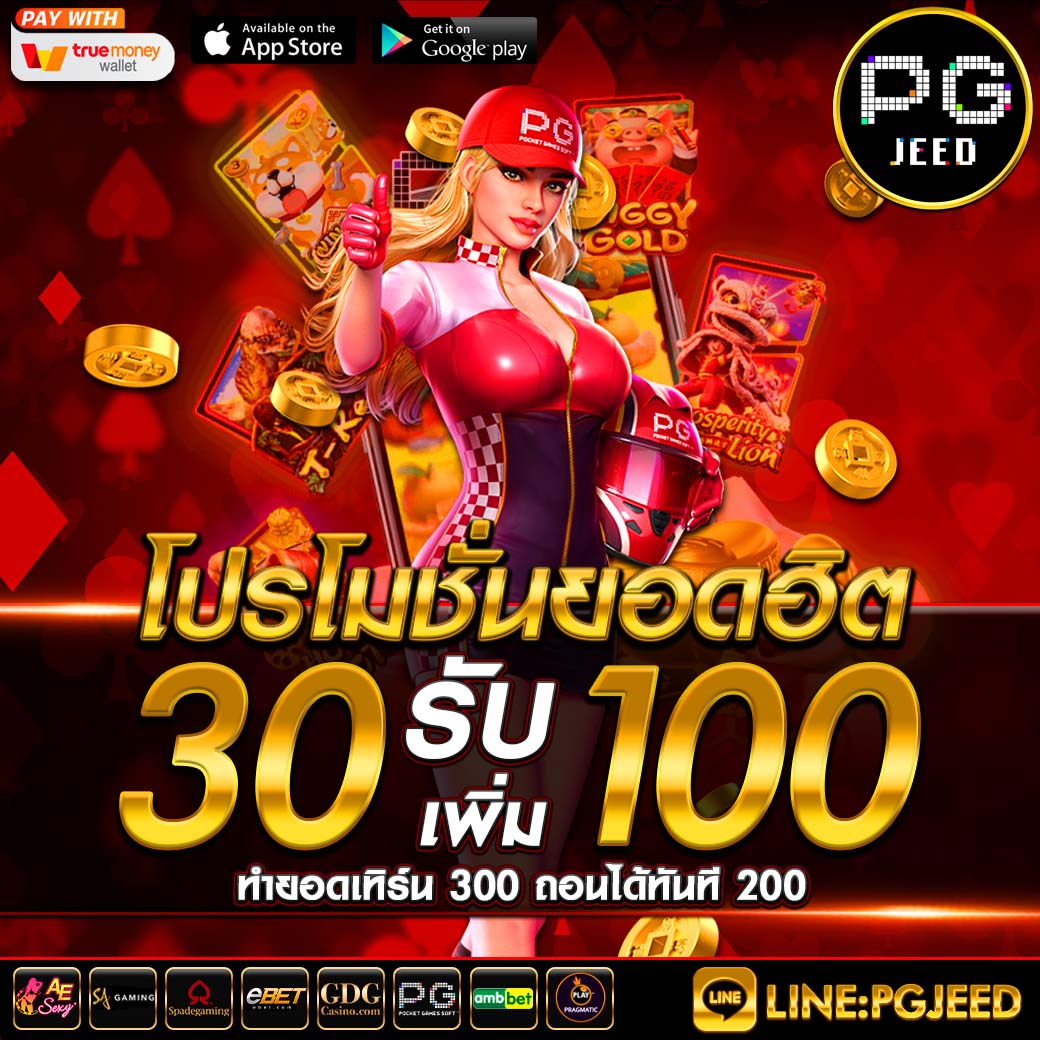 30รับ100