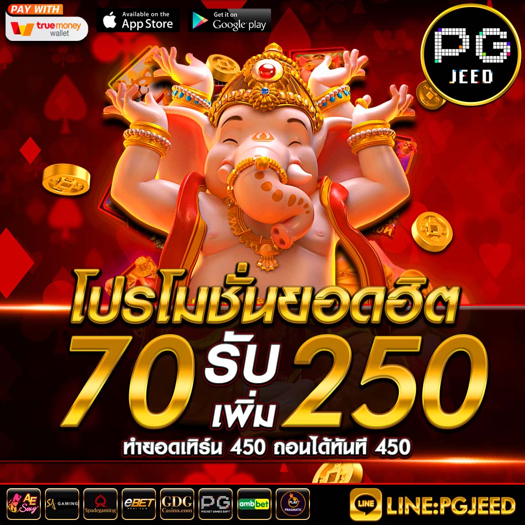 70รับ250